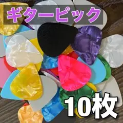 ギター ピック 10枚セット アコギ エレキ ウクレレ ベース