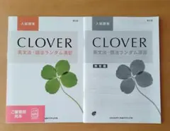 CLOVER英文法・語法ランダム演習入試標準　　新訂版