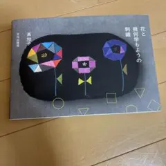 花と幾何学もようの刺繍　髙知子　刺繍本　北欧