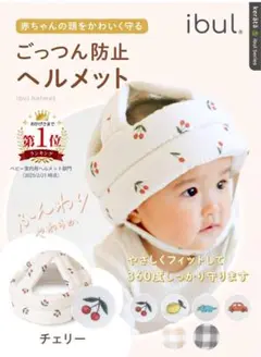【美品】kerätä 赤ちゃん用ヘルメット チェリー