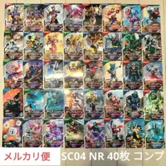 ガンバレジェンズ SC04 NRカード 40枚セット