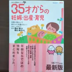 35才からの妊娠・出産・育児 元気に安心して赤ちゃんを産みたい!