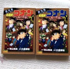 名探偵コナンから紅の恋歌(ラブレター) 劇場版アニメコミック 上下　２点セット