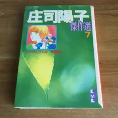 庄司陽子傑作選 7