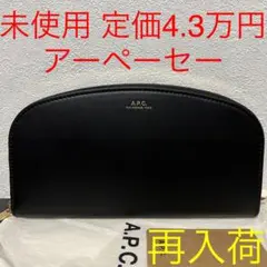 未使用 APC アーペーセー ハーフムーン 長財布 レザー ブラック