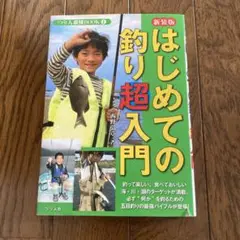 はじめての釣り超入門
