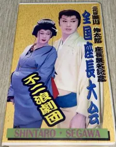 大衆演劇　二代目瀬川伸太郎座長襲名記念全国座長大会VHS（DVD付き）