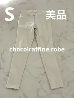 【美品】chocolraffine robe ストレッチスキニーパンツ　S
