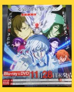 【非売品】アニメ「文豪ストレイドッグス DEAD APPLE」告知 ポスター