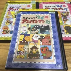 それいけ！アンパンマン dvd レンタル落ち 3本セット'94 ⑭&⑮&⑯