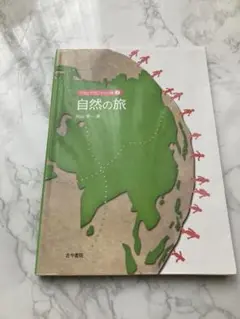 自然の旅　(ジオとグラフィーの旅 2)