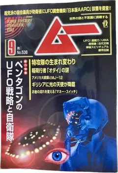 月刊ムー９月号　最新号！