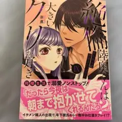 絶倫陸奥くんは大きいクリが好き〜褐色男子に溺愛されっぱなし〜Ⅸ