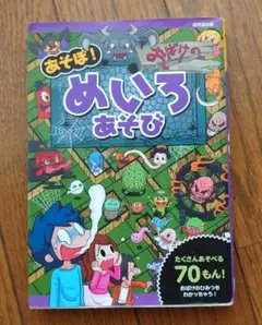 あそぼ!おばけのめいろあそび