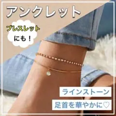 アンクレット ラインストーン 2連 ピンクゴールド 足首 アクセサリー チェーン