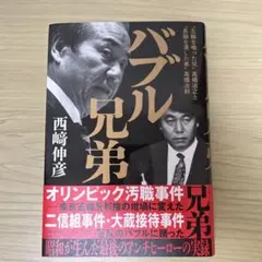 バブル兄弟 ‶五輪を喰った兄〟高橋治之と〝長銀を潰した弟〟高橋治則