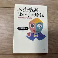 人生の悲劇は「よい子」に始まる : 見せかけの性格が抱える問題