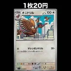 【1枚20円】ポケモンカード オニドリル(在庫3)