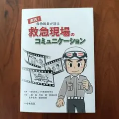 救急現場のコミュニケーション