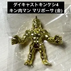 キン肉マン マリポーサ (金) ダイキャストキンケシ4