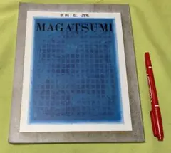 MAGATSUMI　金田弘詩集　金田弘　　詩　詩集