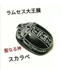 話題沸騰！☆レア商品☆ラムセス大王展 聖なる神 “ スカラベ ” 置物
