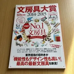 文房具大賞 = The Best of Stationery Awards 2…