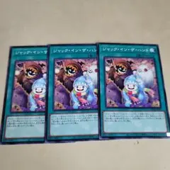 遊戯王　ジャックインザハンド　ノーマルレア　3枚セット