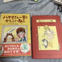 ハヤクさん一家と かしこいねこ　黒ねこミーシャの歌　二冊