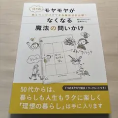日々のモヤモヤがなくなる魔法の問いかけ　土井けいこ