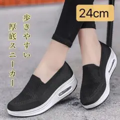 【値下げ】24cm　メッシュスニーカー　黒　厚底　軽量　おしゃれ　可愛い　人気