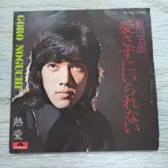 野口五郎 愛さずにはいられない
