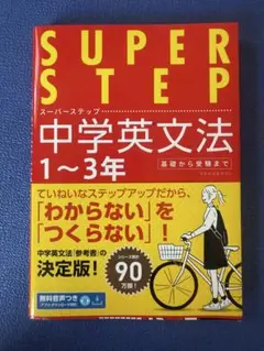 くもん中学英文法　スーパーステップ１～３年