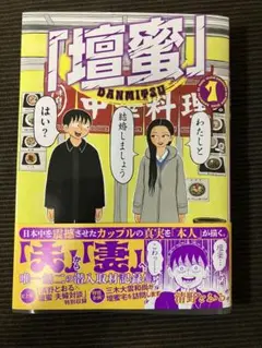 壇蜜　1巻　清野とおる　漫画　モーニングコミック　講談社