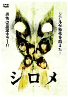 新品未開封 セル版 シロメ DVD ももいろクローバーZ 監督 白石晃士