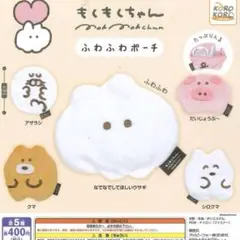 もくもくちゃん ふわふわポーチ ガチャガチャ　ブタ