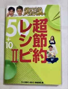 いきなり!黄金伝説。超節約レシピ50+10 2