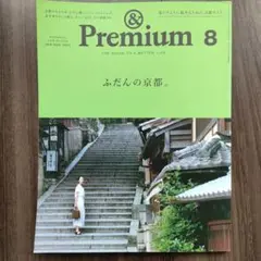 & Premium 56 「ふだんの京都。」