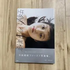今田美桜ファースト写真集 生命力