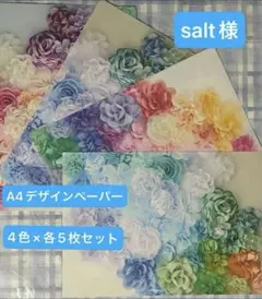 salt様A4デザインペーパー花柄 虹色 20枚セット