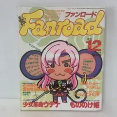 ファンロード 1997年12号 2-G-2139