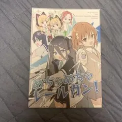同人誌　めちゃめちゃレールガン！