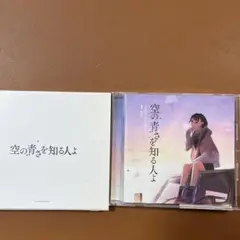 「空の青さを知る人よ」オリジナルサウンドトラック/横山克