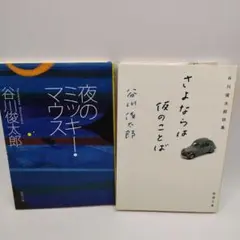 谷川俊太郎文庫本2冊セット