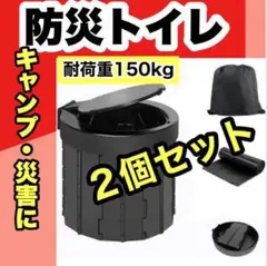 2個セット❤簡易トイレ❤ ポータブルトイレ キャンプ 防災 災害用