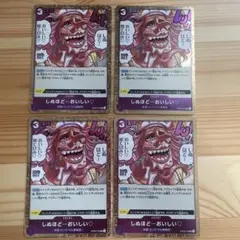 しぬほど…おいしい(foil仕様) 4枚セット　プレミアムブースターザベスト2