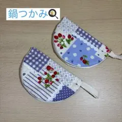 鍋つかみ　ハンドメイド　2個セット