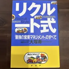 リクルート式 「最強の営業マネジメント」のすべて