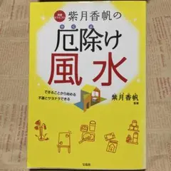 開運セラピスト紫月香帆の厄除け風水 : できることから始める 不運とサヨナラで…