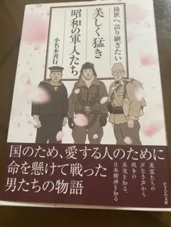 後世へ語り継ぎたい美しき猛き昭和の軍人たち
